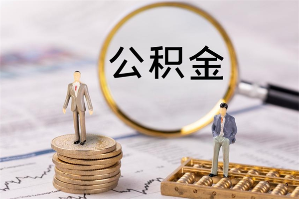 安陆公积金黄牛怎么找（安陆找黄牛公积金提取流程）
